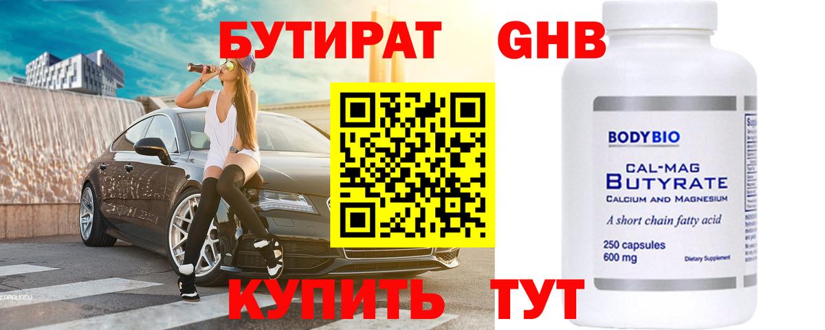 БУТИРАТ BDO Нижневартовск