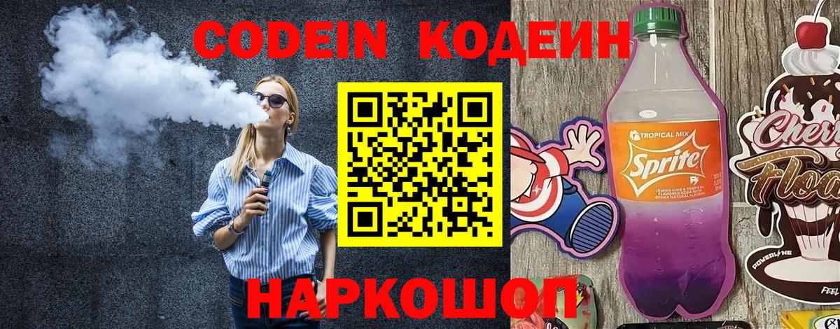 Кодеин Purple Drank Нижневартовск